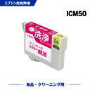 クリーニングカートリッジ 送料無料 ICM50 マゼンタ 単品 エプソン用 互換 洗浄カートリッジ プリンター 洗浄液 目詰まり解消 (IC50 IC6CL50...