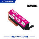 クリーニングカートリッジ 送料無料 ICM80L マゼンタ 増量 単品 エプソン用 互換 洗浄カートリッジ プリンター 洗浄液 目詰まり解消 (IC80L IC80 ICM80 IC6CL80L IC6CL80 EP-979A3 IC 80L IC 80 EP-982A3 EP-707A EP-708A EP-807AW EP-808AW EP-808AB EP-808AR) あす楽 対応(2)