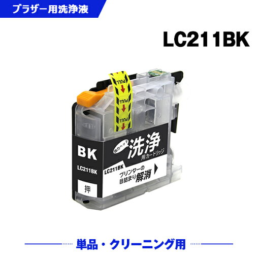 クリーニングカートリッジ 送料無料 LC211BK ブラック 単品 ブラザー用 互換 洗浄カートリッジ プリンター 洗浄液 目詰まり解消 (LC211 LC211-4PK DCP-J567N LC 211 DCP-J562N MFC-J907DN DCP-J963N DCP-J968N MFC-J837DN MFC-J737DN DCP-J767N MFC-J737DWN) あす楽 対応 クリーニングカートリッジ 送料無料 LC211BK ブラック 単品 ブラザー用 互換 洗浄カートリッジ プリンター 洗浄液 目詰まり解消 (LC211 LC211-4PK DCP-J567N LC 211 DCP-J562N MFC-J907DN DCP-J963N DCP-J968N MFC-J837DN MFC-J737DN DCP-J767N MFC-J737DWN) あす楽 対応