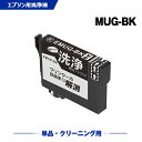クリーニングカートリッジ 送料無料 MUG-BK ブラック 単品 エプソン用 互換 洗浄カートリッジ プリンター 洗浄液 目詰まり解消 (MUG MUG-4CL...