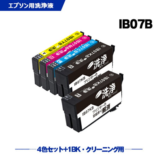 クリーニングカートリッジ 送料無料 IB07CL4B + IB07KB お得な5個セット エプソン用 互換 洗浄カートリッジ プリンター 洗浄液 目詰まり解消 (IB07 IB07A IB07B IB07KA IB07KB IB07CA IB07CB IB07MA IB07MB IB07YA IB07YB IB 07 PX-S6010 PX-M6010F PX-M6011F) あす楽 対応 クリーニングカートリッジ 送料無料 IB07CL4B + IB07KB お得な5個セット エプソン用 互換 洗浄カートリッジ プリンター 洗浄液 目詰まり解消 (IB07 IB07A IB07B IB07KA IB07KB IB07CA IB07CB IB07MA IB07MB IB07YA IB07YB IB 07 PX-S6010 PX-M6010F PX-M6011F) あす楽 対応