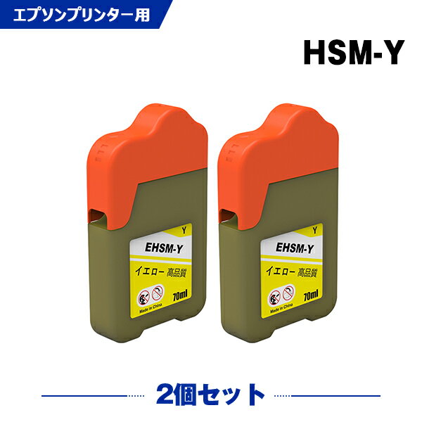 送料無料 HSM-Y イエロー お得な2個セット エプソン用 ハサミ 互換 インクボトル (HSM KSU HSMY EW-M5071FT EW-M660FT EP-M570T EP-M57..