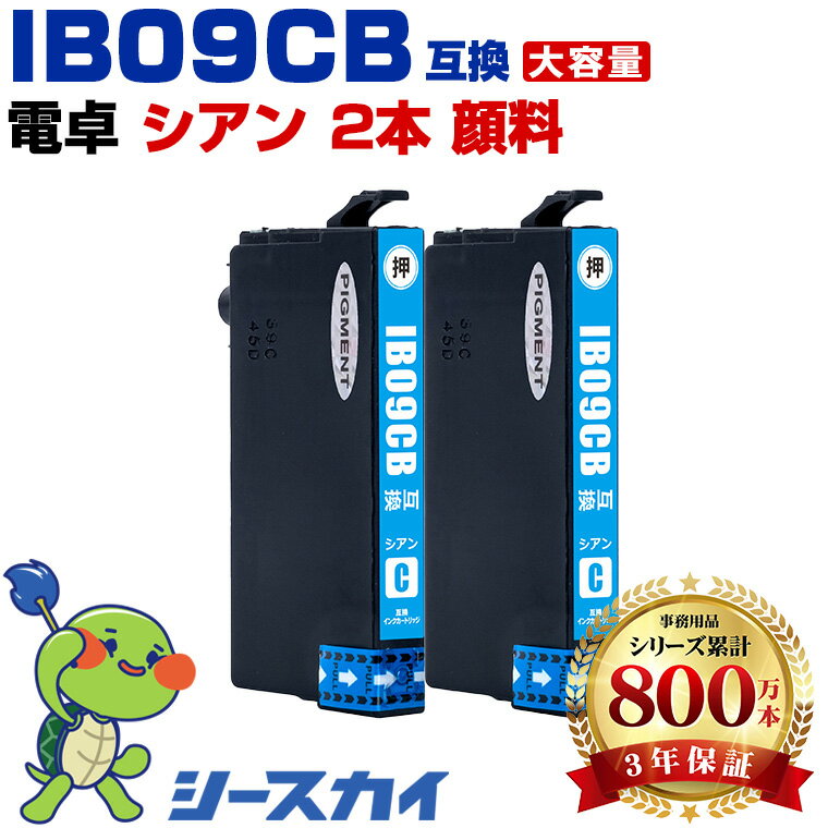 Rakuten - エプソン用 IB09B 電卓 IB09CB 2本セット 残量表示機能付 互換インクカートリッジ 高品質 純正と同じ容量 3年保証付き 顔料 PX-S730 PX-M730F