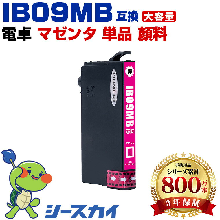 Rakuten - エプソン用 IB09B 電卓 IB09MB 単品 残量表示機能付 互換インクカートリッジ 高品質 純正と同じ容量 3年保証付き 顔料 PX-S730 PX-M730F