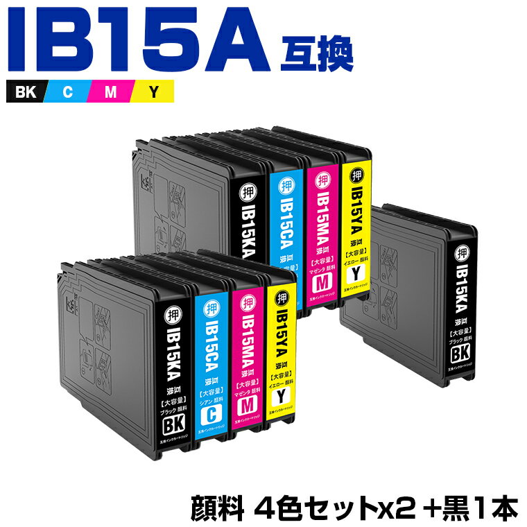 送料無料 IB15KA IB15CA IB15MA IB15YA 顔料 お得な4色セット×2 + IB15KA エプソン用 互換 インク (IB15A IB15B IB15KB IB15CB IB15MB IB15YB PX-M7120F PX-M7120FP PX-M7120FT PX-M712H5 PX-M712TH5 PX-S7120 PX-S7120P PX-S712H5) あす楽 対応