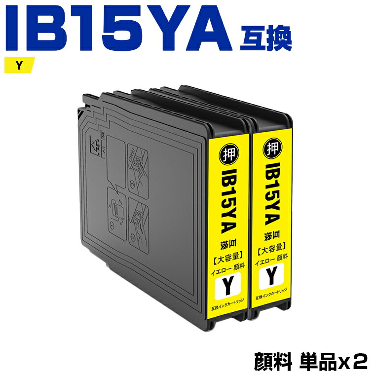 楽天シースカイ＼100円OFFクーポンあり／ IB15YA イエロー 顔料 お得な2個セット エプソン 互換 インク （IB15A IB15B IB15YB PX-M7120F PX-M7120FP PX-M7120FT PX-M712H5 PX-M712TH5 PX-S7120 PX-S7120P PX-S712H5 PXM7120F PXM7120FP PXM7120FT PXM712H5 PXM712TH5 PXS7120 PXS7120P）