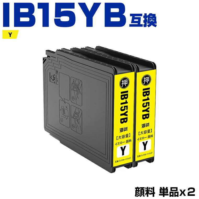 楽天シースカイIB15YB イエロー 顔料 大容量 お得な2個セット エプソン 互換 インク （IB15B IB15A IB15YA IB15KB IB15CB IB15MB PX-M7120F PX-M7120FP PX-M7120FT PX-M712H5 PX-M712TH5 PX-S7120 PX-S7120P PX-S712H5 PX M7120F M7120FP M7120FT M712H5 M712TH5）