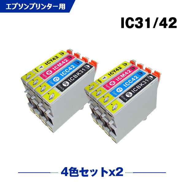 送料無料 ICBK31 ICC42 ICM42 ICY42 お得な4色セット×2 エプソンプリンター用互換インクカートリッジ【ICチップ付（…