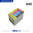 送料無料 IC4CL32 4色セット エプソン用 互換 インク (IC32 ICBK32 ICC32 ICM32 ICY32 PM-A700 IC 32 PM-A750 PM-D600 L-4170G PM-A850 PM-A850V PM-A870 PM-A890 PM-D750 PM-D750V PM-D770 PM-D800 PM-G700 PM-G720 PM-G730 PM-G800 PM-G800V PM-G820) あす楽 対応