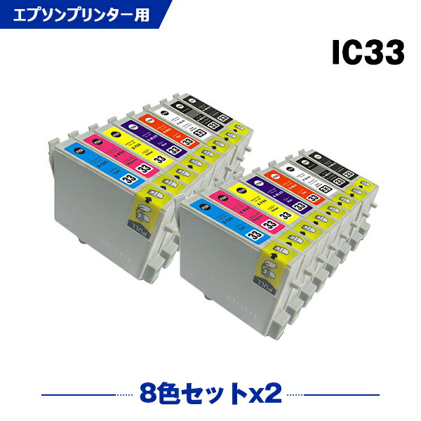 送料無料 ICGL33 ICBK33 ICC33 ICM33 ICY33 ICR33 ICMB33 ICBL33 お得な8色セット×2 エプソンプリンター用互換インクカートリッジ（IC8CL33 IC33 IC33GL IC33BK IC33C IC33M IC33Y IC33R IC33MB IC33BL）