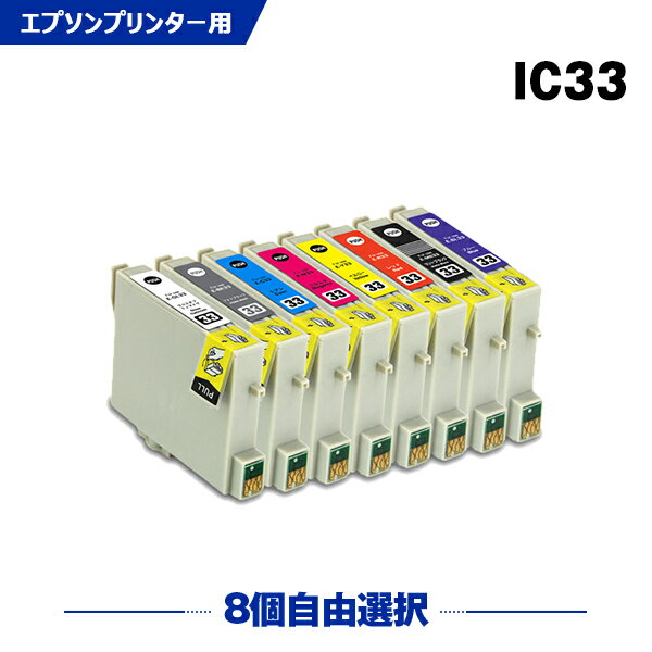 送料無料 ICGL33 ICBK33 ICC33 ICM33 ICY33 ICR33 ICMB33 ICBL33 8本自由選択 エプソンプリンター用互換インクカートリッジ（IC8CL33 IC33 IC33GL IC33BK IC33C IC33M IC33Y IC33R IC33MB IC33BL）