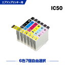 送料無料 IC50 6色7個自由選択 エプソ