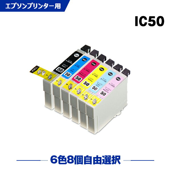 送料無料 IC50 6色8個自由選択 エプソン用 互換 インク (IC50 ICBK50 ICC50 ICM50 ICY50 ICLC50 ICLM50..