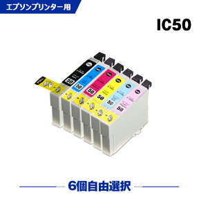 送料無料 IC6CL50 6個自由選択 エプソン用 互換 インク (IC50 ICBK50 ICC50 ICM50 ICY50 ICLC50 ICLM50 EP-705A IC 50 EP-801A EP-804A EP-802A EP-703A EP-803A EP-704A PM-A840 EP-804AW EP-302 PM-A820 EP-4004 EP-803AW EP-901A EP-301 EP-702A) あす楽 対応