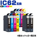 送料無料 IC4CL62×2 + ICBK62×2 お得な10個セット エプソン用 互換 インク (IC62 ICC62 ICM62 ICY62 PX-404A IC 62 PX-504A PX-434A PX-204 PX-205 PX-403A PX-605F PX-675F PX-504AU PX-605FC3 PX-605FC5 PX-675FC3 PX404A PX504A PX434A PX204) あす楽 対応
