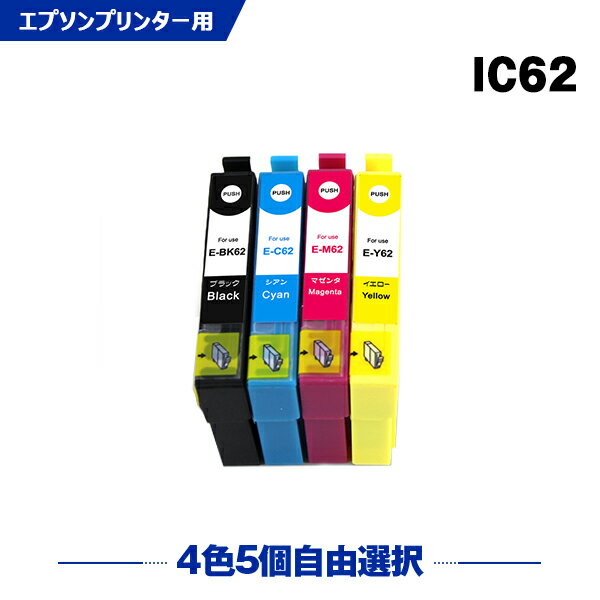 送料無料 IC62 4色5個自由選択 エプソ