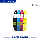 送料無料 IC62 4色5個自由選択 エプソ