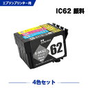 送料無料 IC4CL62 顔料 4色セット エプソン用 互換 インク (IC62 ICBK62 ICC62 ICM62 ICY62 PX-404A IC 62 PX-504A PX-434A PX-204 PX-205 PX-403A PX-605F PX-675F PX-504AU PX-605FC3 PX-605FC5 PX-675FC3 PX404A PX504A PX434A PX204) あす楽 対応