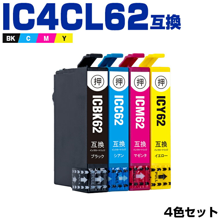 送料無料 IC4CL62 4色セット エプソン