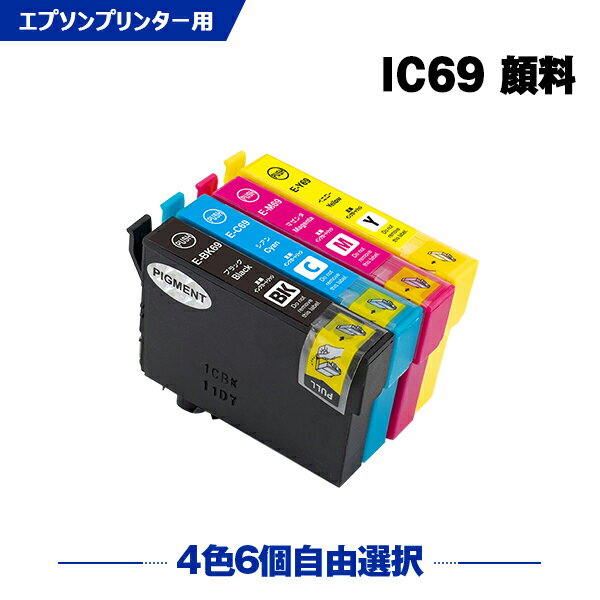 IC69 顔料 増量 4色6個自由選択 エプ