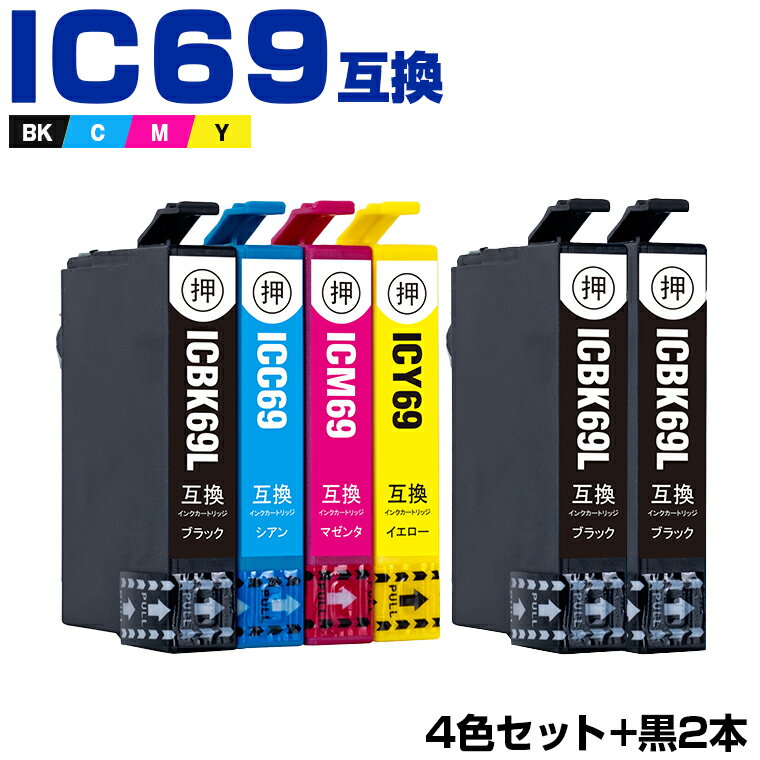 エプソン IC4CL69 + ICBK69L×2 増量 お得6