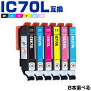 送料無料 IC70L 増量 6色8個自由選択 エプソン用 互換 インク (IC70 IC6CL70L IC6CL70 ICBK70L ICC70L ICM70L...