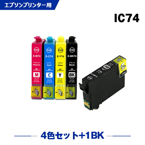 楽天シースカイ送料無料 IC4CL74 + ICBK74 お得な5個セット エプソン用 互換 インク （IC74 ICC74 ICM74 ICY74 PX-M5041F PX-M5080F IC 74 PX-M5081F PX-M5040F PX-M740F PX-M741F PX-S5040 PX-S5080 PX-S5080R1 PX-S740 PX-M5040C6 PX-M5040C7 PX-M5041C6） あす楽 対応