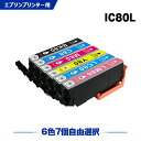 送料無料 IC80L 増量 6色7個自由選択 エプソン用 互換 インク (IC80 IC6CL80L IC6CL80 ICBK80L ICC80L ICM80L ICY80L ICLC80L ICLM80L IC 80L IC 80 ICBK80 ICC80 ICM80 ICY80 ICLC80 ICLM80 EP-982A3 EP-979A3 EP-707A EP-708A EP-807AW EP-808AW) あす楽 対応