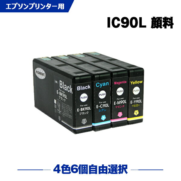 ＼100円OFFクーポンあり／ IC90L 顔料 4色6個自由選択 エプソン 互換 インク (IC90 IC90M ICBK90L ICC90L ICM90L ICY90L ICBK90M ICC90M ICM90M ICY90M PX-B700 IC 90 PX-B750F PX-B700C2 PX-B700C3 PX-B700C5 PX-B700C9 PX-B750FC2 PX-B750FC3 PX-B750FC5)