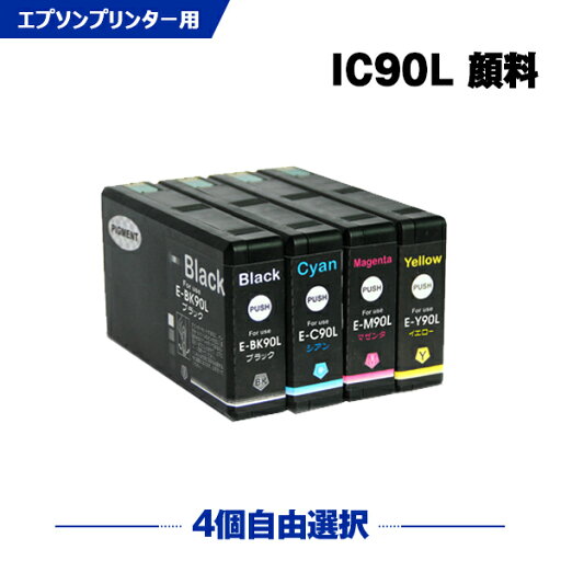 送料無料 IC90L 顔料 4個自由選択 エプソン用 互換 インク (IC90 IC90M ICBK90L ICC90L ICM90L ICY90L ICBK90M ICC90M ICM90M ICY90M PX-B700 IC 90 PX-B750F PX-B700C2 PX-B700C3 PX-B700C5 PX-B700C9 PX-B750FC2 PX-B750FC3 PX-B750FC5) あす楽 対応 送料無料 IC90L 顔料 4個自由選択 エプソン用 互換 インク (IC90 IC90M ICBK90L ICC90L ICM90L ICY90L ICBK90M ICC90M ICM90M ICY90M PX-B700 IC 90 PX-B750F PX-B700C2 PX-B700C3 PX-B700C5 PX-B700C9 PX-B750FC2 PX-B750FC3 PX-B750FC5) あす楽 対応