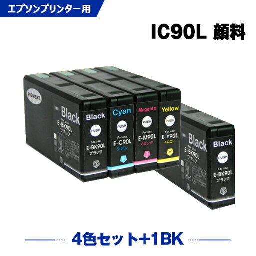 送料無料 IC90L 4色セット + ICBK90L 顔料 お得な5個セット エプソン用 互換 インク (IC90 IC90M ICC90L ICM90L ICY90L ICBK90M ICC90M ICM90M ICY90M PX-B700 IC 90 PX-B750F PX-B700C2 PX-B700C3 PX-B700C5 PX-B700C9 PX-B750FC2 PX-B750FC3) あす楽 対応 送料無料 IC90L 4色セット + ICBK90L 顔料 お得な5個セット エプソン用 互換 インク (IC90 IC90M ICC90L ICM90L ICY90L ICBK90M ICC90M ICM90M ICY90M PX-B700 IC 90 PX-B750F PX-B700C2 PX-B700C3 PX-B700C5 PX-B700C9 PX-B750FC2 PX-B750FC3) あす楽 対応