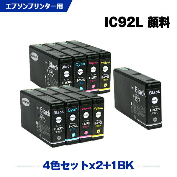 楽天シースカイ【限定クーポン★13日まで！】 IC92L 4色セット×2 + ICBK92L 顔料 お得な9個セット エプソン 互換 インク （IC92 IC92M ICC92L ICM92L ICY92L ICBK92M ICC92M ICM92M ICY92M PX-M840F IC 92 PX-M84FC6 PX-M84FZC6 PX-S840 PX-S84C6 PX-S84ZC6 PX-M84C8 PX-M84CC8）