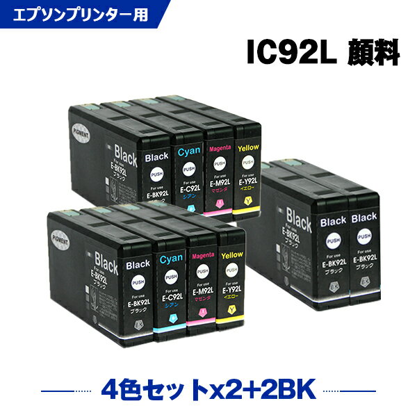 ＼100円OFFクーポン／IC92L 4色セット×2 + ICBK92L×2 顔料 お得な10個セット エプソン 互換 インク (IC92 IC92M ICC92L ICM92L ICY92L ICBK92M ICC92M ICM92M ICY92M PX-M840F IC 92 PX-M84FC6 PX-M84FZC6 PX-S840 PX-S84C6 PX-S84ZC6 PX-M84C8 PX-M84CC8)