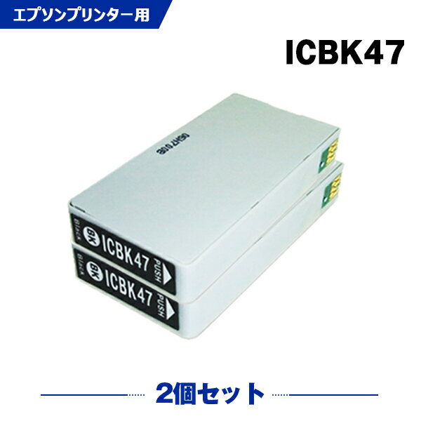 送料無料 ICBK47 ブラック お得な2個セット エプソン用 互換 インク (IC6CL47 IC47 PM-A970 IC 47 PM-T990 PMA970 PMT990) あす楽 対応