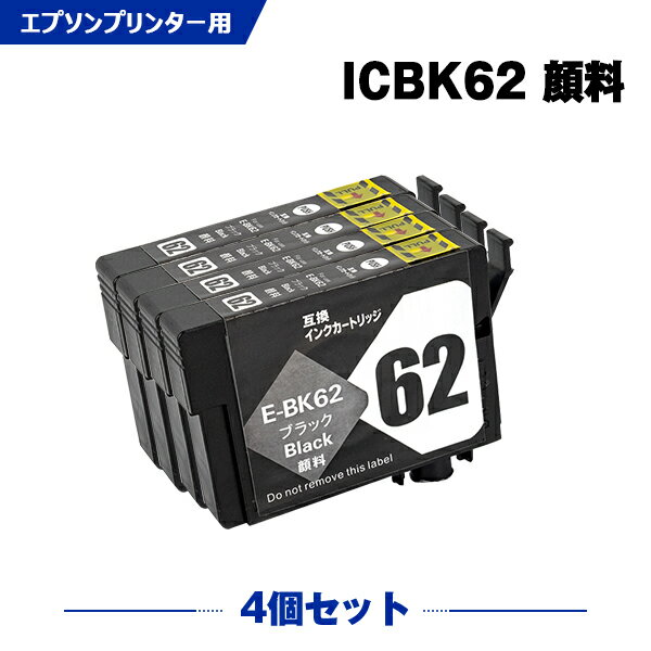 楽天シースカイ送料無料 ICBK62 ブラック 顔料 お得な4個セット エプソン用 互換 インク （IC62 ICC62 ICM62 ICY62 PX-404A IC 62 PX-504A PX-434A PX-204 PX-205 PX-403A PX-605F PX-675F PX-504AU PX-605FC3 PX-605FC5 PX-675FC3 PX404A PX504A PX434A PX204 PX205） あす楽 対応