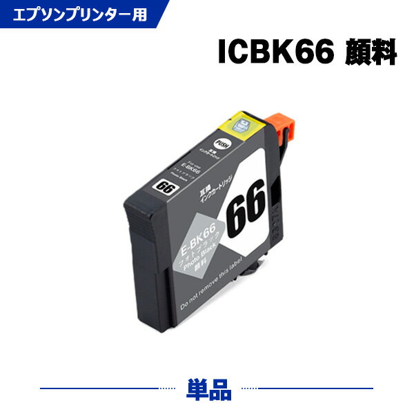 Rakuten - ICBK66 ブラック 顔料 単品 エプソン 互換 インク (IC66 PX-7V IC 66 PX7V)
