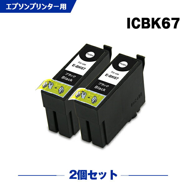 送料無料 IC67BK ブラック お得な2個セット エプソン用 互換 インク (IC67 PX-K100 IC 67 PX-K100C2 PX-K100C9 PXK100 PXK100C2 PXK100C9) あす楽 対応