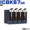 送料無料 ICBK67 お得な4個セット エプソンプリンター用互換インクカートリッジ【ICチップ付(残量表示機能付)】(IC67 IC67BK)