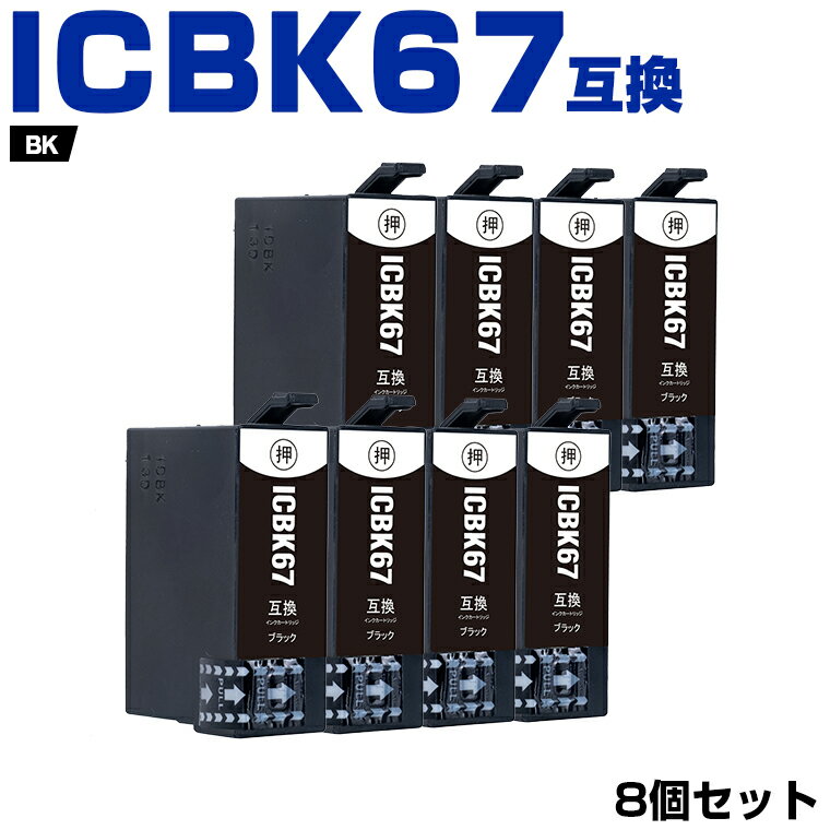 送料無料 ICBK67 お得な8個セット エ