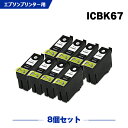 送料無料 ICBK67 お得な8個セット エ