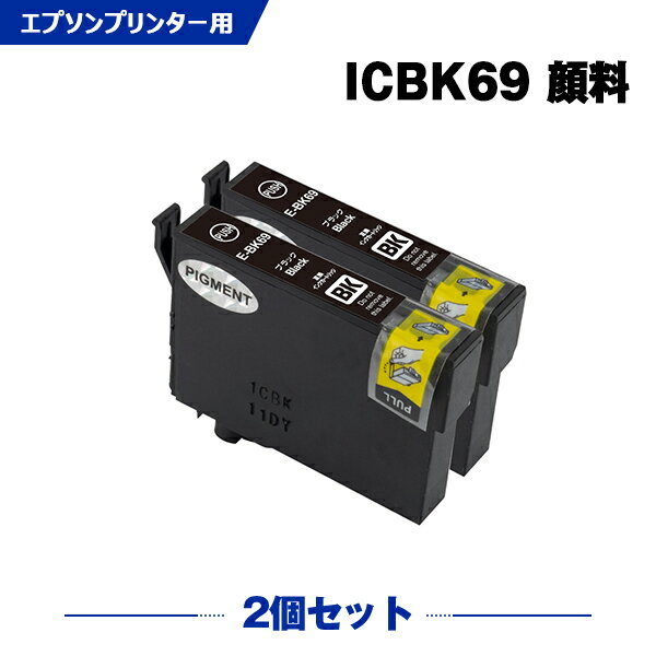 ICBK69L ブラック 顔料 増量 お得な2個