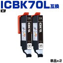 送料無料 ICBK70L ブラック 増量 お得な2個セット エプソン用 互換 インク (IC70L IC70 ICBK70 IC6CL70L IC6CL70 E...