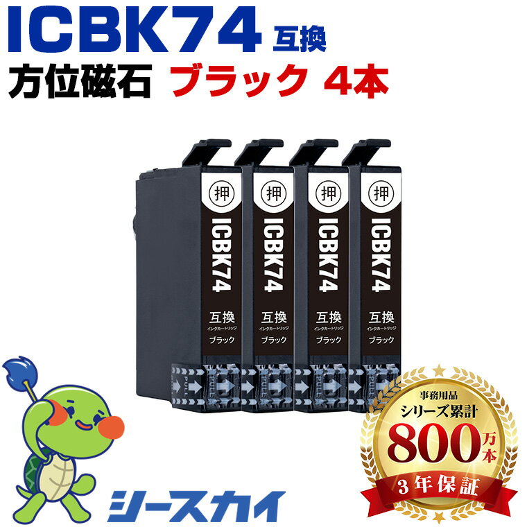 【500円OFFクーポン】〜11/7まで ICBK74 ブラック お得な4個セット エプソン 互換 インク (IC74 IC4CL7..