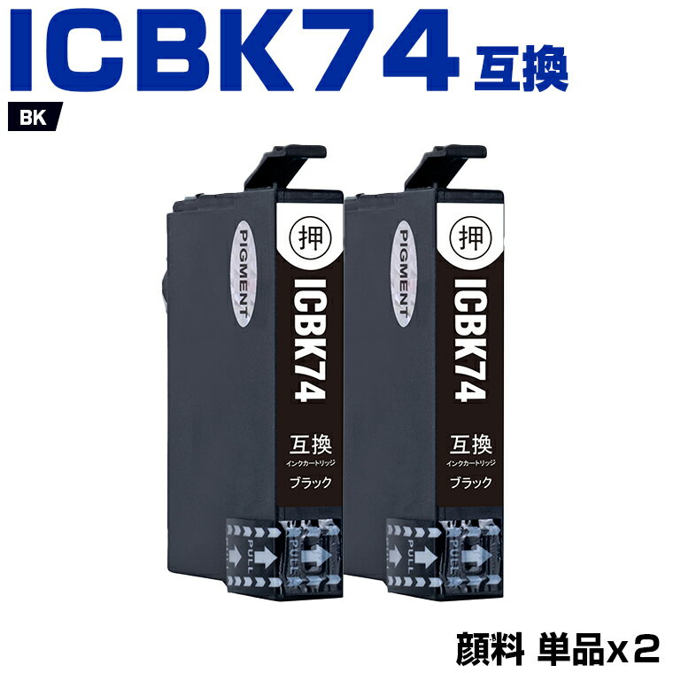 Rakuten - ICBK75 ブラック 顔料 お得な2本セット エプソン 互換 インク (IC75 IC4CL75 PX-M740F IC 75 PX-M741F PX-S740 PX-M740FC6 PX-M740FC7 PX-M740FC8 PX-M741FC6 PX-M741FC7 PX-M741FC8 PX-S740C7 PXM740F PXM741F PXS740 PXM740FC6 PXM740FC7