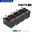 宅配便 送料無料 ICBK76 ブラック 顔料 お得な4個セット エプソン用 互換 インク (IC76 IC4CL76 PX-S5080R1 PX-M5041F...