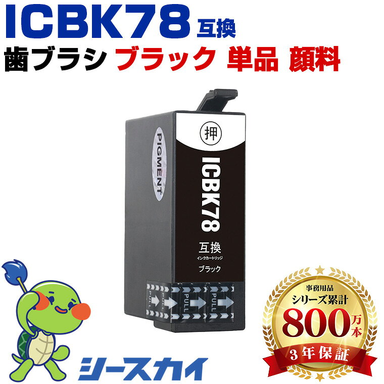 Rakuten - エプソン用 IC78 歯ブラシ ICBK78 単品 残量表示機能付 互換インクカートリッジ 高品質 純正と同じ容量 3年保証付き 顔料 PX-M650F PX-M650A PX-M65C9