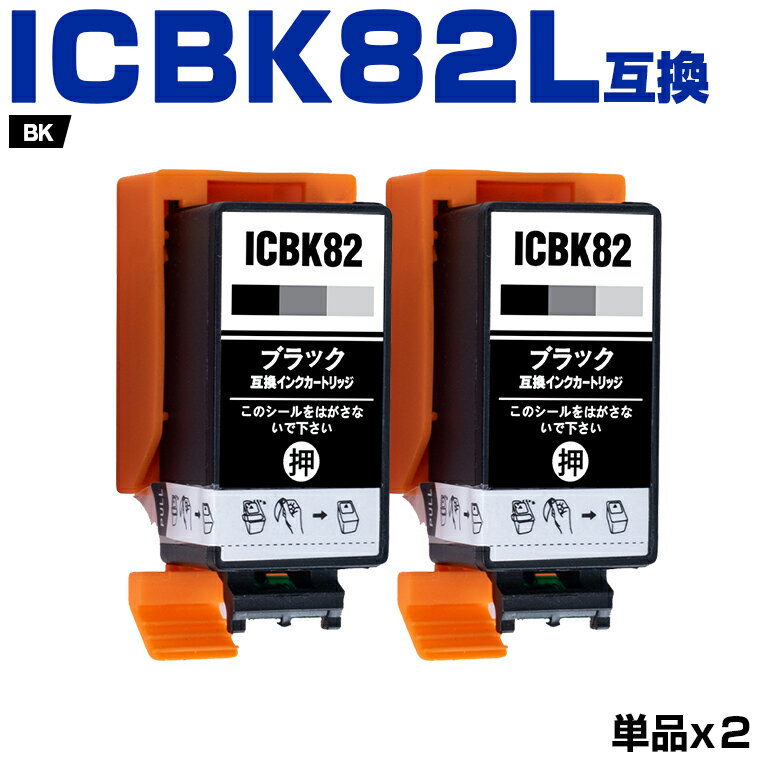 楽天シースカイ送料無料 ICBK82 ブラック お得な2個セット エプソン用 互換 インク （IC82 PX-S05B PX-S06B PX-S06W PX-S05W IC 82 PXS05B PXS06B PXS06W PXS05W） あす楽 対応