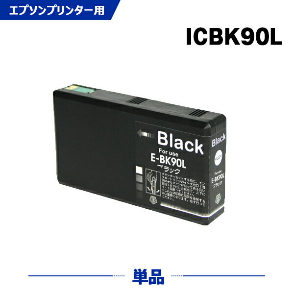 送料無料 ICBK90L ブラック 単品 エプソン用 互換 インク (IC90 IC90L IC90M ICBK90M PX-B700 IC 90 PX-B750F PX-B700C2 PX-B700C3 PX-B700C5 PX-B700C9 PX-B750FC2 PX-B750FC3 PX-B750FC5 PX-B750FC9 PXB700 PXB750F PXB700C2 PXB700C3 PXB700C5) あす楽 対応