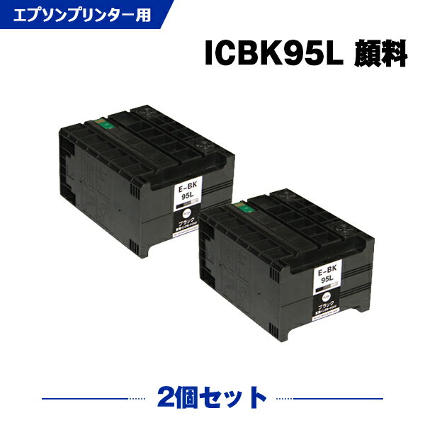 宅配便 送料無料 ICBK95L お得な2個セット エプソンプリンター用互換インクカートリッジ【ICチップ有（残量表示機能付）】（IC95 ICBK95 IC95BK IC95BKL）