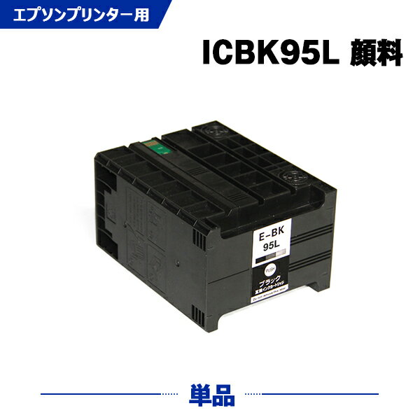 宅配便 送料無料 ICBK95L 単品 エプソンプリンター用互換インクカートリッジ【ICチップ付（残量表示機能付）】（IC95 ICBK95 IC95BK IC95BKL）